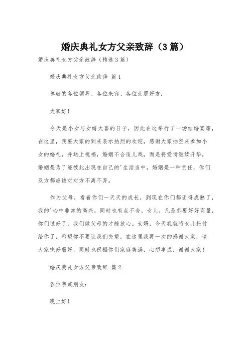 婚庆典礼女方父亲致辞(3篇)