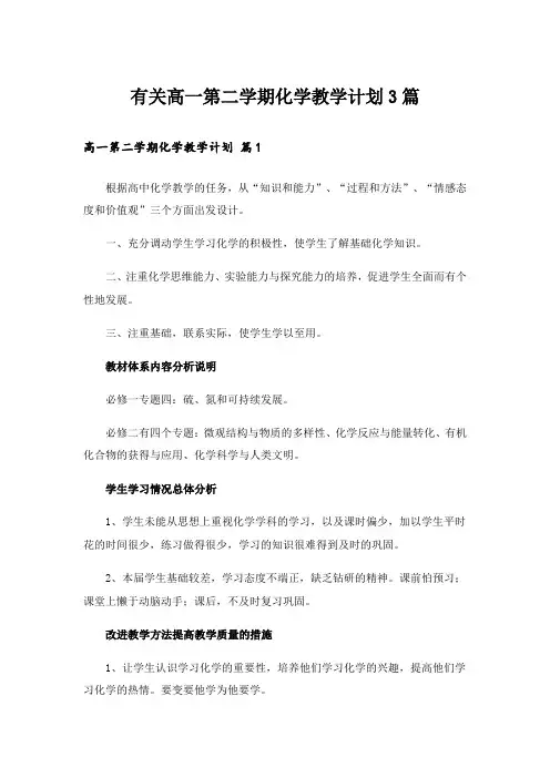 有关高一第二学期化学教学计划3篇
