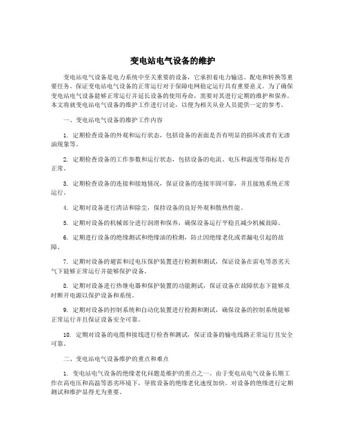 变电站电气设备的维护