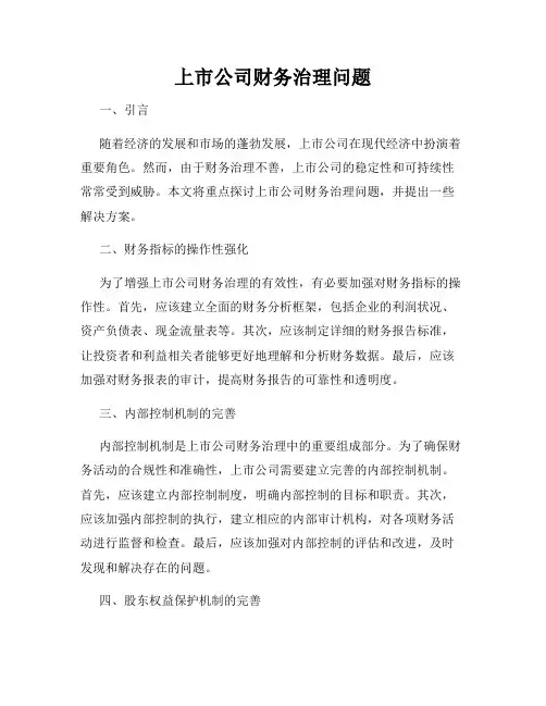 上市公司财务治理问题