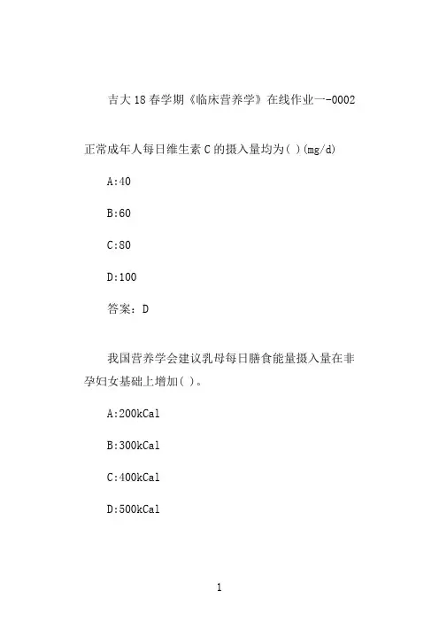 吉大20秋学期《临床营养学》奥鹏平时在线作业一-0002