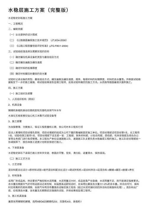 水稳层施工方案（完整版）