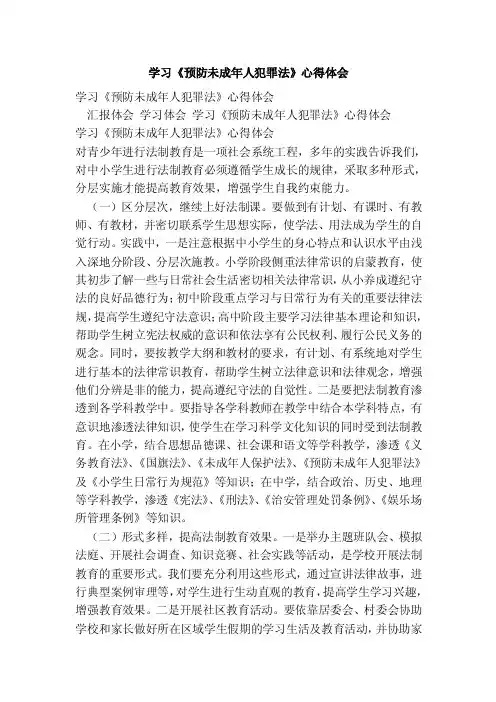 学习《预防未成年人犯罪法》心得体会（完整版）