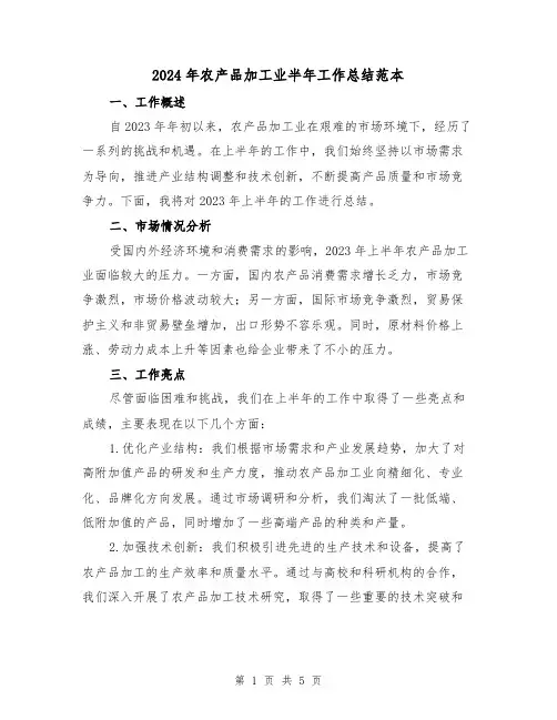 2024年农产品加工业半年工作总结范本（2篇）