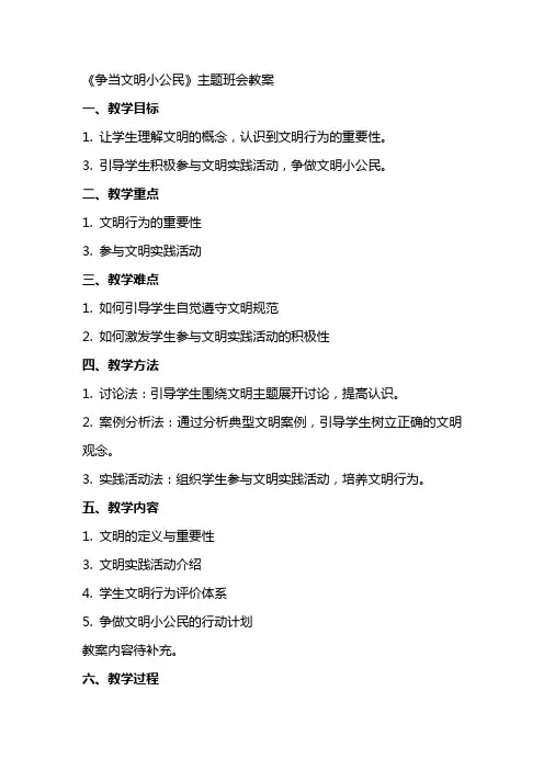 《争当文明小公民》主题班会教案