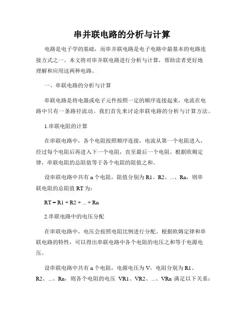 串并联电路的分析与计算