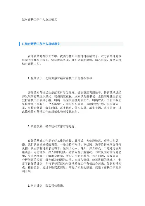结对帮扶工作个人总结范文 