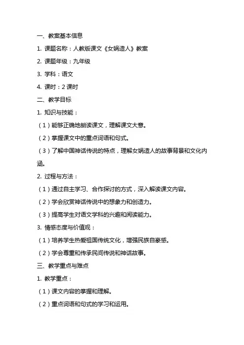 人教版课文《女娲造人》教案