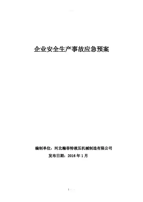 企业安全生产应急预案(完整版)