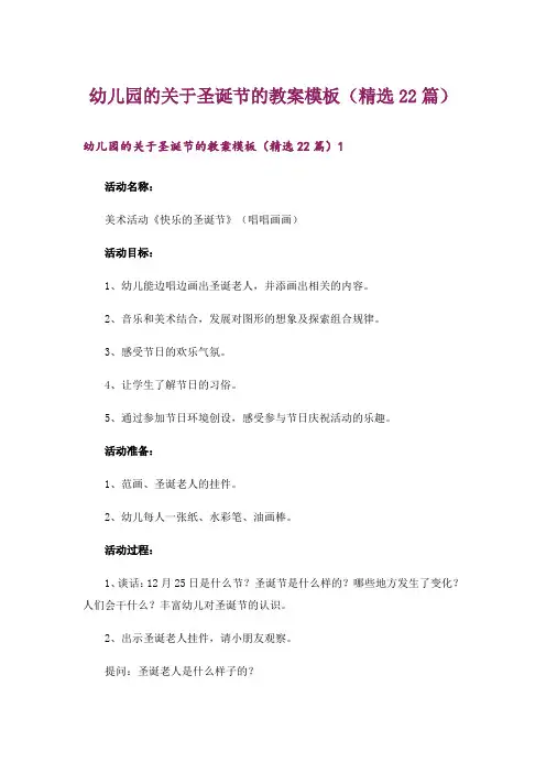 幼儿园的关于圣诞节的教案模板(精选22篇)