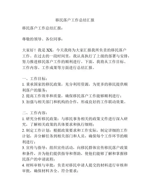 移民落户工作总结汇报