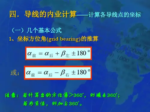 方位角解析及计算