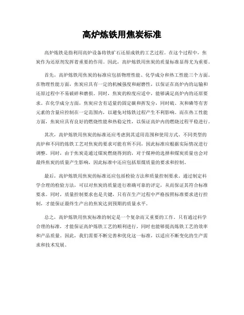 高炉炼铁用焦炭标准