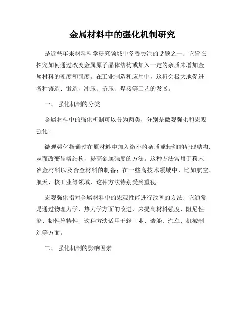 金属材料中的强化机制研究