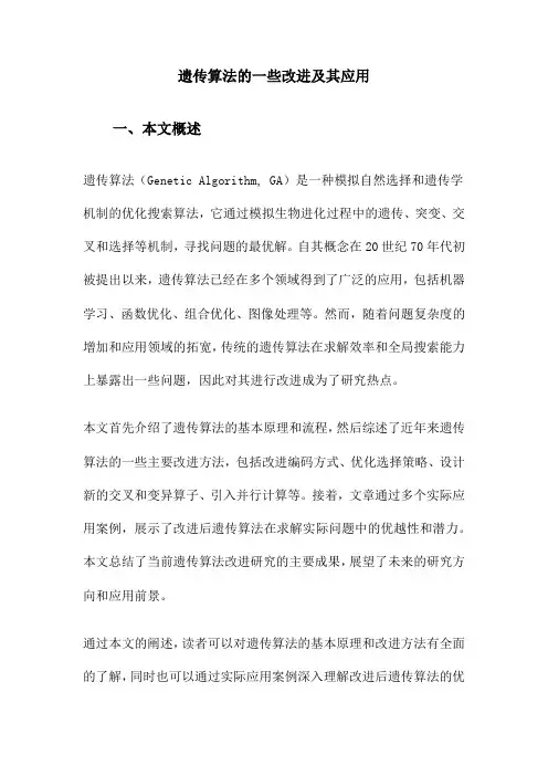 遗传算法的一些改进及其应用