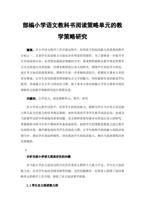 部编小学语文教科书阅读策略单元的教学策略研究