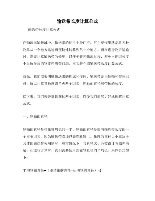 输送带长度计算公式