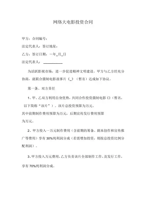 网络大电影投资合同