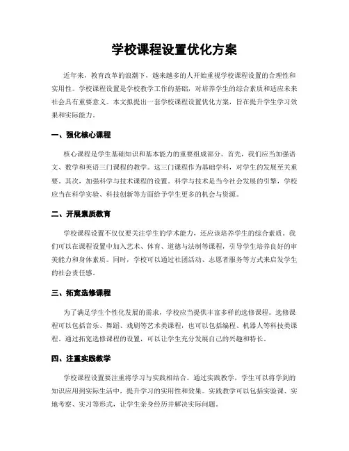 学校课程设置优化方案