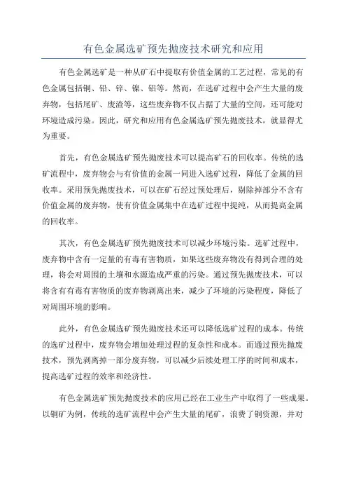 有色金属选矿预先抛废技术研究和应用