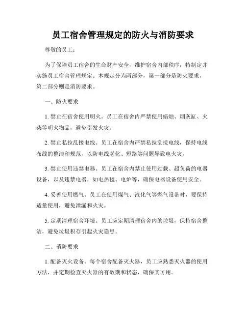 员工宿舍管理规定的防火与消防要求