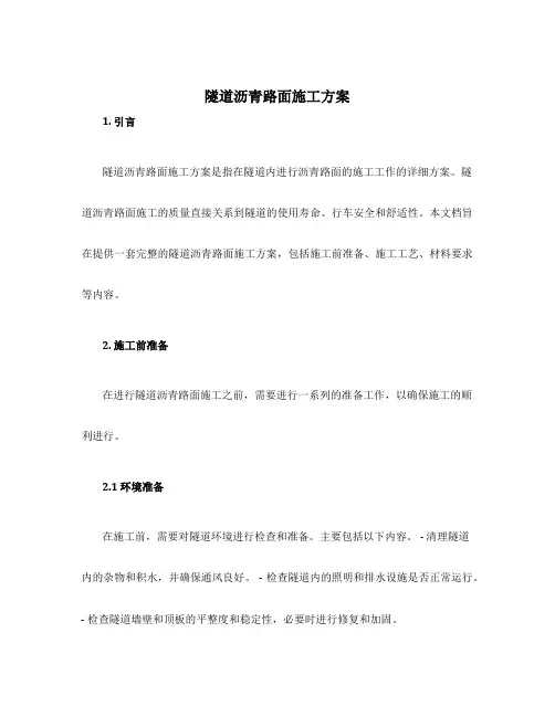 隧道沥青路面施工方案
