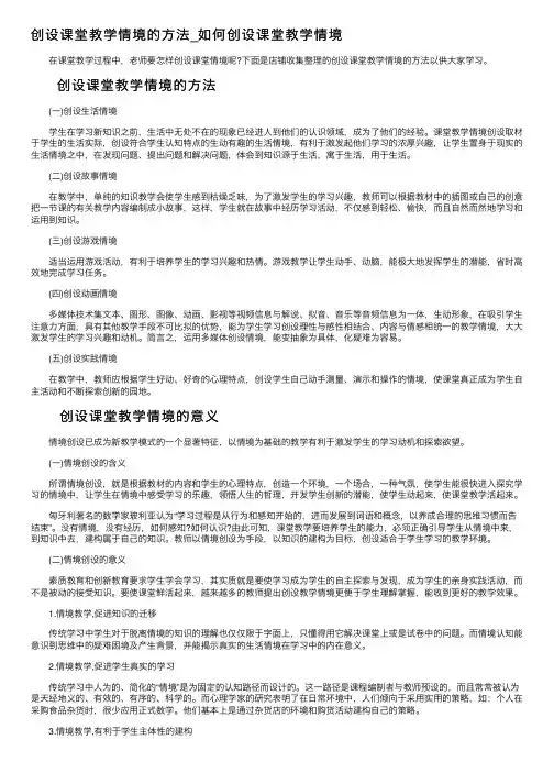 创设课堂教学情境的方法_如何创设课堂教学情境