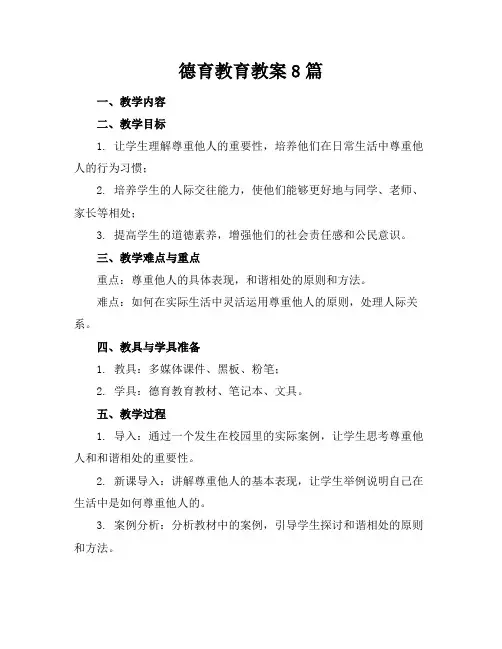 德育教育教案8篇
