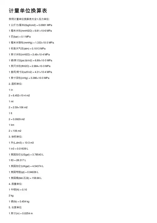 计量单位换算表