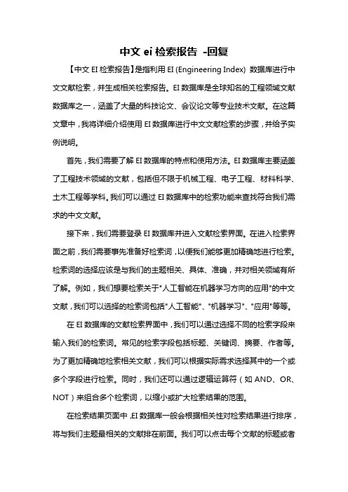 中文ei检索报告 -回复