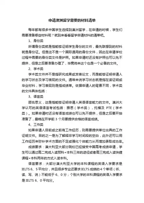 申请澳洲留学需要的材料清单