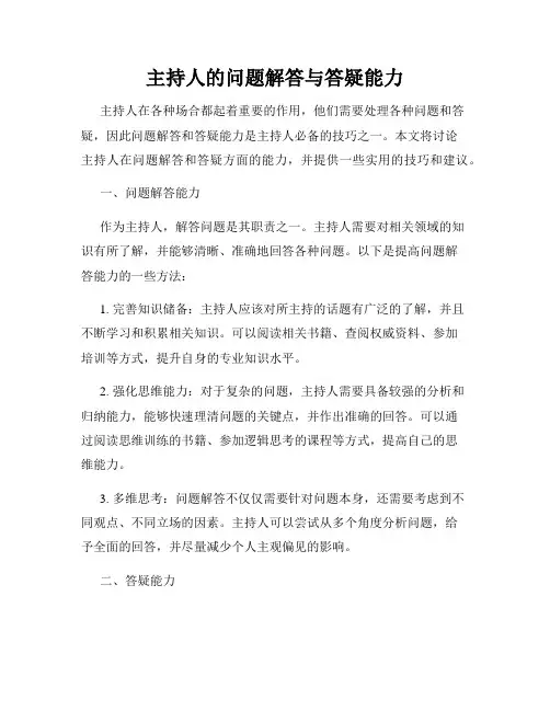 主持人的问题解答与答疑能力