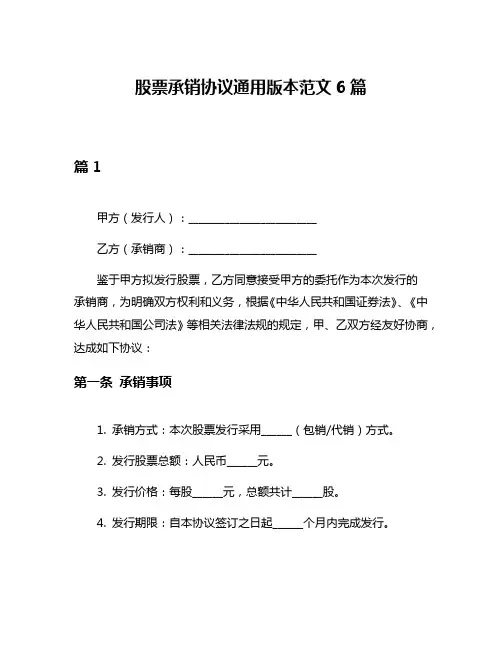 股票承销协议通用版本范文6篇