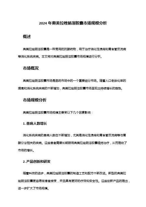 2024年奥美拉唑肠溶胶囊市场规模分析