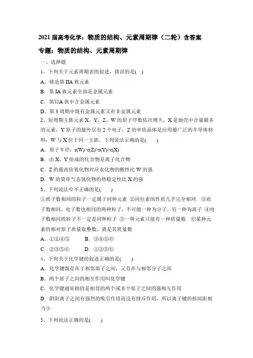 2021届高考化学二轮复习：物质的结构、元素周期律含答案