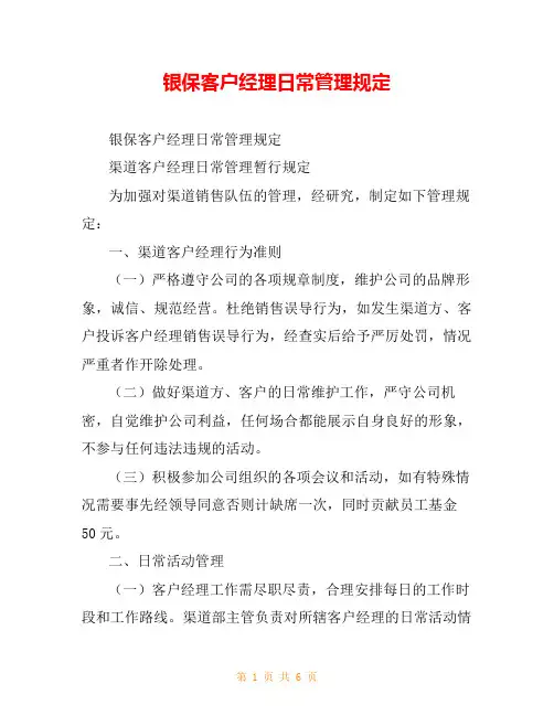 银保客户经理日常管理规定