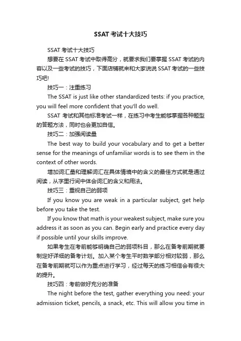 SSAT考试十大技巧