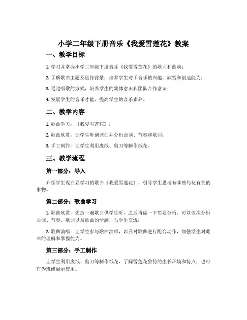 小学二年级下册音乐《我爱雪莲花》教案