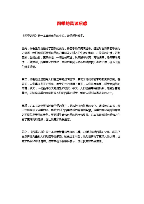 四季的风读后感