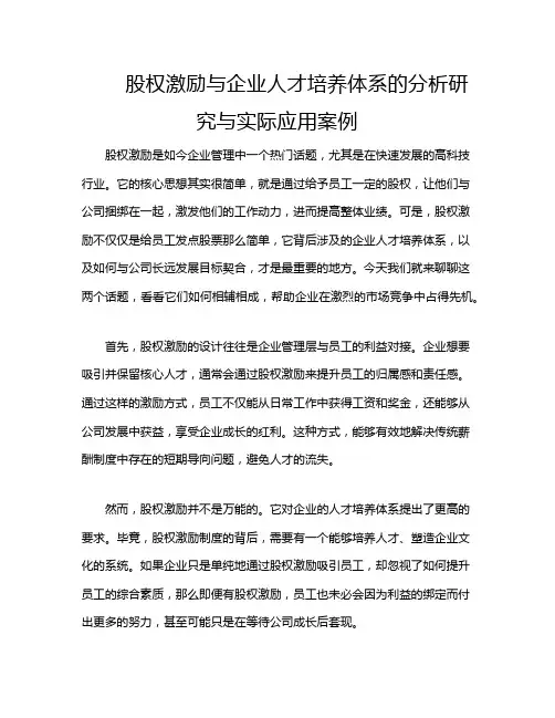 股权激励与企业人才培养体系的分析研究与实际应用案例