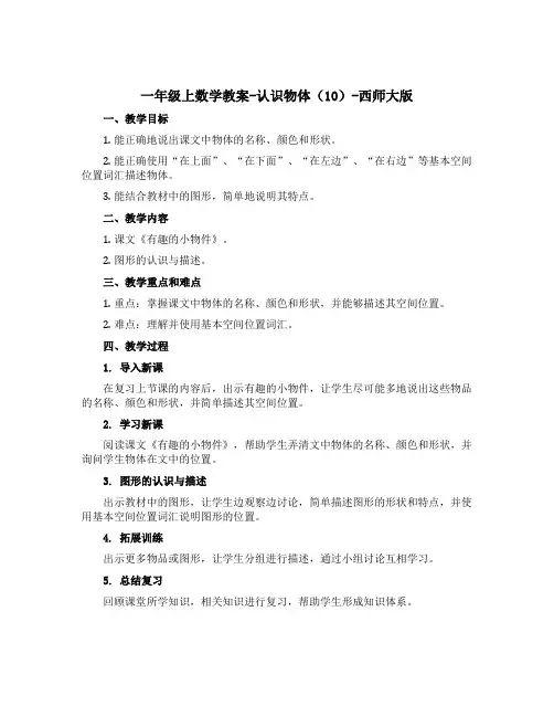 一年级上数学教案-认识物体(10)-西师大版