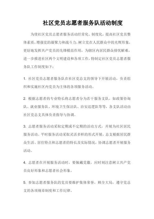 党员志愿者服务队制度