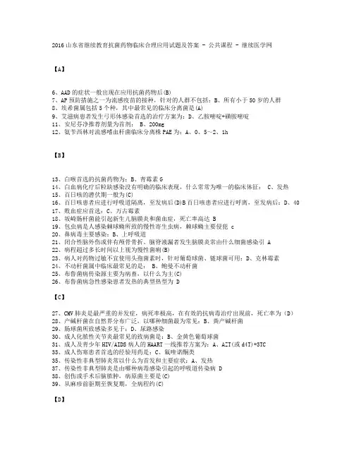 2016年山东省继续医学教育公共课程 抗菌药物临床合理应用试题及答案