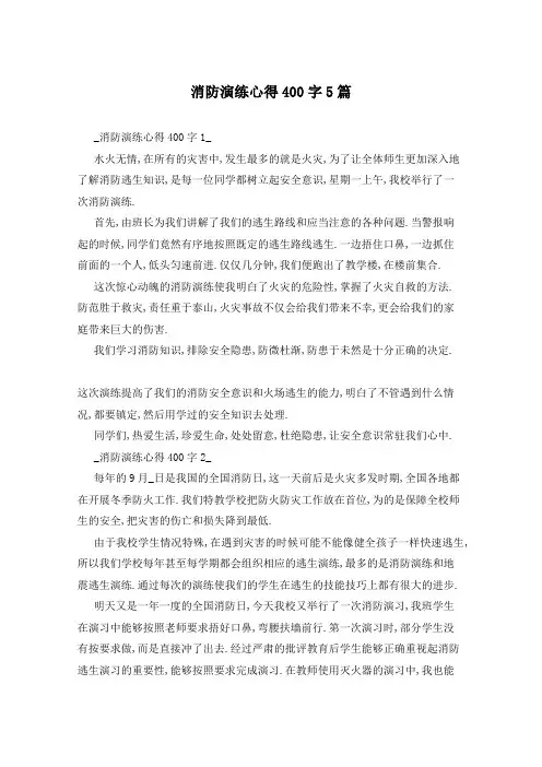消防演练心得400字5篇