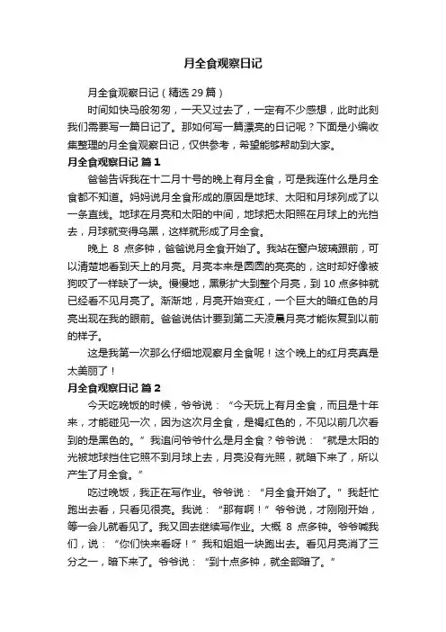 月全食观察日记（精选29篇）