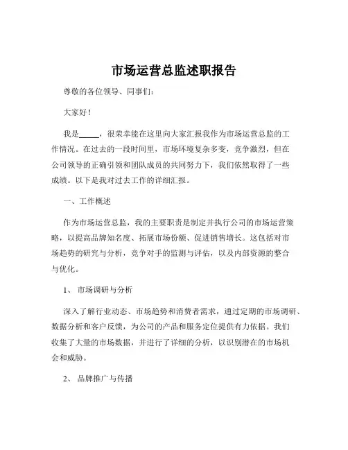 市场运营总监述职报告