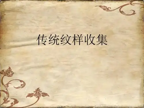 传统纹样收集1