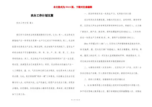 农办工作计划五篇