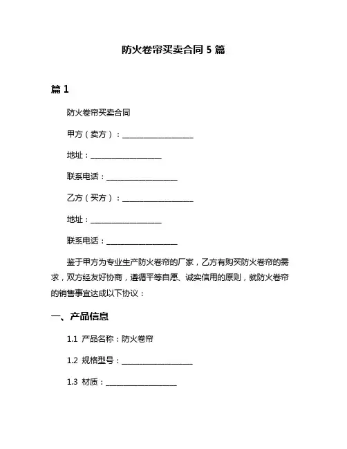 防火卷帘买卖合同5篇