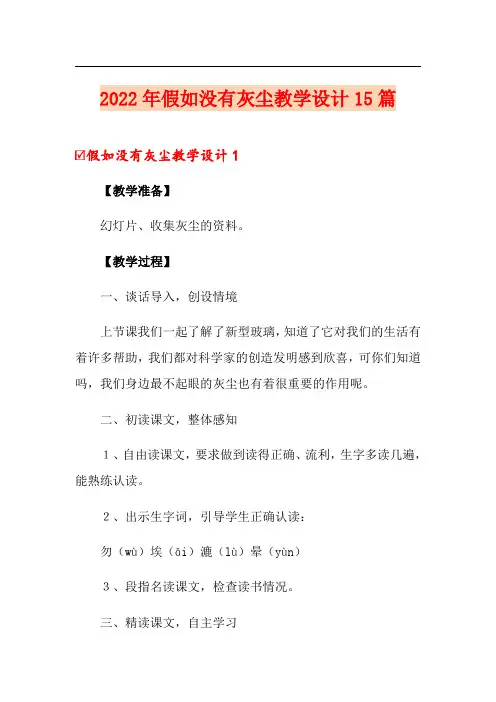 2022年假如没有灰尘教学设计15篇